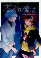 <<SK∞（エスケーエイト）>> 花火の魔法 / 李鈴 （喜屋武暦×馳河ランガ） / M2：S