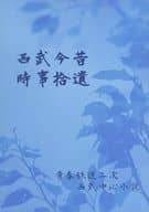 <<擬人化>> 西武古今時事拾遺 / 遼 （西武鉄道） / Short Rainbow