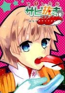 <<その他アニメ・漫画>> ですし会長 サビ抜きですしっ！ / まき / 雨宮紫園 （祠堂孫六） / むむむ