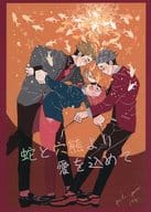<<ハイキュー！！>> 蛇と穴熊より愛を込めて / アキナ （宮兄弟×日向翔陽） / ゴリラ