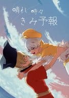 <<Dr．STONE>> 晴れ時々きみ予報 / 茸 （七海龍水×西園寺羽京） / すずかな茶房