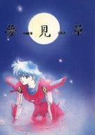 <<鎧伝サムライトルーパー>> 夢見草 / フェニックスこすり （オールキャラ） / 世紀末かしら