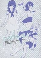 <<その他アニメ・漫画>> あの子の、夏！ / 鳴海鳴子 （ハク×ヨナ） / La．C．