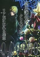 <<テニスの王子様>> 忍足謙也がクリスマスにリア充になれる確率0.0000000000002% / 流星ハニー （忍足謙也、白石蔵ノ介） / 流星ハニー