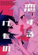 <<文豪ストレイドッグス>> 恋するけもの / 那智 （芥川龍之介×中島敦） / めろめろ。（MeroMero．）
