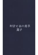 <<僕のヒーローアカデミア>> 時計と猫の美学 / 葉子 （相澤消太×爆豪勝己） / 葉脈標本