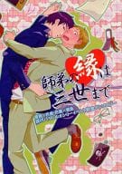 <<ギャグマンガ日和>> 師弟の縁は三世まで / 邪乃目美深 / 赤色壱号 （河合曽良×松尾芭蕉） / 「師弟の縁は三世まで」実行委員会