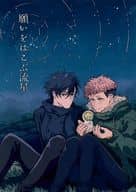 <<呪術廻戦>> 願いはこぶ流星 / 柚 （伏黒恵×虎杖悠仁） / 柚湯