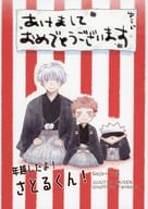 <<呪術廻戦>> 年越しだよ！さとるくん！ / ぽてち （五条悟×虎杖悠仁） / うすしお味