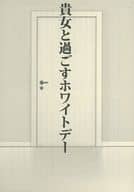 <<鬼滅の刃>> 貴女と過ごすホワイトデー / ざわ （煉獄杏寿郎×竈門炭治郎） / 我が家の庭