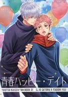 <<呪術廻戦>> 青春ハッピー・デイト / 榊原ともみ / 三倭あずさ （五条悟×虎杖悠仁） / 十億分率
