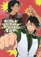 <<TIGER＆BUNNY(タイガー＆バニー)>> おじさんとエビちゃんのガチバトルまんが / タイラ （バーナビー×虎徹、H‐01） / ふくじんづけ