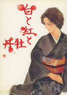 <<その他アニメ・漫画>> しろとあかとぼたん 白と紅と牡丹 / 環田川 （オールキャラ） / 村雨