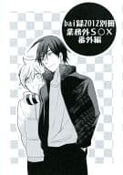 <<マギ(少年サンデー)>> bai録2012別冊 業務外S○X番外編 / 稲穂明 （シンドバッド×アリババ） / bairin