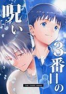 <<新世紀エヴァンゲリオン>> 3番目の呪い / 冬凪れく （渚カヲル×碇シンジ） / RAYTREC
