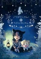 <<東京リベンジャーズ>> ノラばじにゃんとちびふゆにゃん / aoi / あるふぁ （場地圭介×松野千冬） / nyankoume