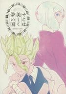<<Dr．STONE>> そこは美しく儚い国 / サトコ （石神千空×あさぎりゲン） / 誕生日の前夜みたいに