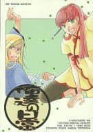 <<十二国記>> 俺達の日常 / 一条行 / 秋葉東子 （陽子×景麒、戴極国） / 大阪つばめ/不死身の負け犬