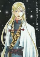 <<十二国記>> 私をこの世につなぐ唯一の / 一条行 （高里要(泰麒)） / 大阪つばめ