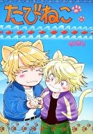 <<TIGER＆BUNNY(タイガー＆バニー)>> たびねこ / もぐすけ （キース×イワン） / ヨジョオハンラヴァーズ