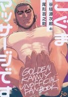 <<ゴールデンカムイ>> こぐまマッサージです / ジョウ （谷垣源次郎、尾形百之助） / 飄々