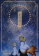 <<鬼滅の刃>> 星月夜 / 藤 （煉獄杏寿郎×煉獄千寿郎）