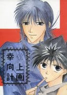 <<幽遊白書>> 幸せ向上計画 / 未槻直 （蔵馬×飛影） / ELFISH！