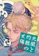 <<呪術廻戦>> 北風と灼熱の太陽 （完） / 岡谷 （七海建人×五条悟） / 黒談屋