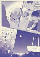 <<名探偵コナン>> 海のひろれい / 藤 （諸伏景光×降谷零） / 二十五時ランタン