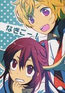 <<Free！>> なぎごー! / スガワラ （葉月渚×松岡江） / クラッシュ