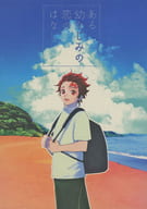<<鬼滅の刃>> ある幼なじみの恋のはなし / さわら （煉獄杏寿郎×竈門炭治郎） / SKNY