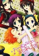 <<その他アニメ・漫画>> おやすみなさいまたあした。 / 藤本あずみ （無桐伊織、紫木一姫、想影真心、石凪萌太） / wisk
