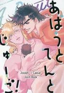 <<ジョジョの奇妙な冒険>> あばうとてんとじゅーご / ましゅ。 / まなぎ （ジョセフ×シーザー） / marshmallow