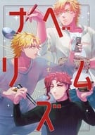 <<ジョジョの奇妙な冒険>> ナベリズム / まなぎ （シーザー、ディオ、花京院典明） / インギンブレー