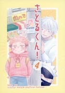 <<呪術廻戦>> さとるくん！ 4 / ぽてち （五条悟×虎杖悠仁） / うすしお味