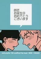<<モブサイコ100>> 師匠お誕生日おめでとうございます / 室井 （影山茂夫×霊幻新隆） / むむむ