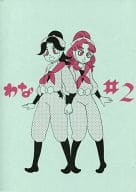 <<落第忍者乱太郎（忍たま乱太郎）>> わな#2 / まー （綾部喜八郎、斉藤タカ丸、浦風藤内、三反田数馬） / わな