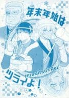 <<名探偵コナン>> 年末年始はツライよ！ / 藤 （諸伏景光×降谷零） / 年末年始はツライよ！