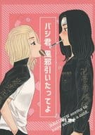 <<東京リベンジャーズ>> バジ君、風邪ひいたってよ / きぬ （佐野万次郎×場地圭介） / はたけのにく