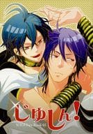 <<マギ(少年サンデー)>> じゅしん! / 櫻井タイキ / yagin （ジュダル×シンドバッド） / 40thieves