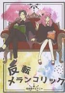 <<SPY×FAMILY>> 反転メランコリック / 小雨 （ダミアン×アーニャ） / 雨日和茶屋