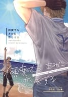 <<ワンピース>> 何度でもきみに恋をする / Sai （サボ×エース） / 睡蓮歌