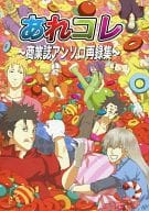 <<家庭教師ヒットマンREBORN！>> あれコレ ～商業誌アンソロ再録集～ / さゆき / Eldorado