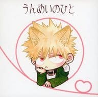 <<僕のヒーローアカデミア>> うんめいのひと / ten （ベストジーニスト×爆豪勝己） / Colors