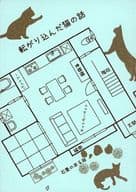 <<名探偵コナン>> 転がり込んだ猫の話 / 春咲 （降谷零、宮野志保） / 社長宅