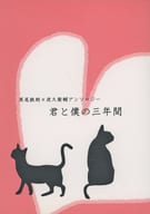 <<ハイキュー！！>> 君と僕の三年間 / 高杉宮子 / 御伽 （黒尾鉄朗×夜久衛輔） / Azurite