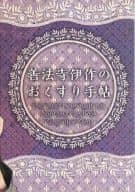 <<落第忍者乱太郎（忍たま乱太郎）>> 善法寺伊作のおくすり手帖 / まとん / 意味なんてない