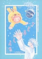 <<呪術廻戦>> さとるくん ちっこいおはなし編 / ぽてち （五条悟×虎杖悠仁） / うすしお味
