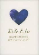 <<名探偵コナン>> 降快おやすみアンソロジー「おふとん」 / 藤崎かのん / とこ （降谷零×黒羽快斗） / 梅見酒