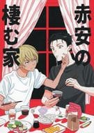<<名探偵コナン>> 赤安の棲む家 / 高橋なめ子 （赤井秀一×安室透） / テンカウントはきこえない